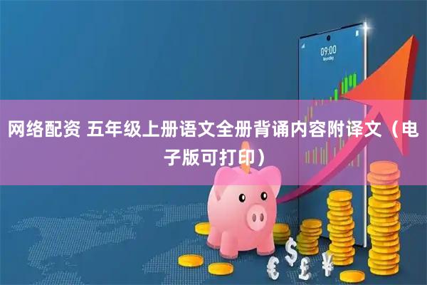 网络配资 五年级上册语文全册背诵内容附译文（电子版可打印）