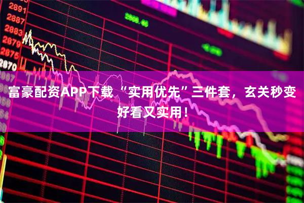 富豪配资APP下载 “实用优先”三件套，玄关秒变好看又实用！
