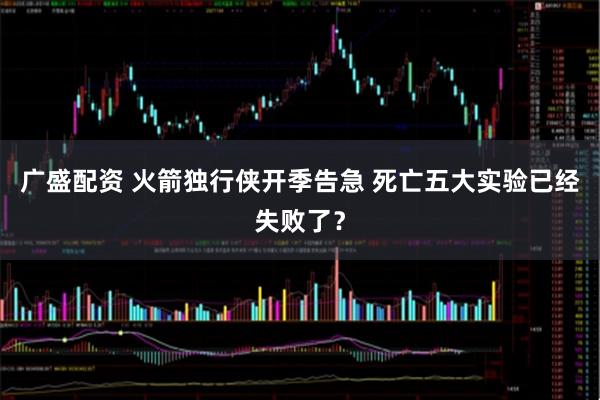 广盛配资 火箭独行侠开季告急 死亡五大实验已经失败了？