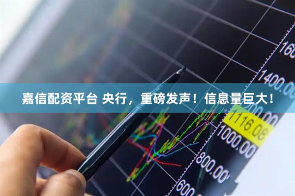 嘉信配资平台 央行，重磅发声！信息量巨大！