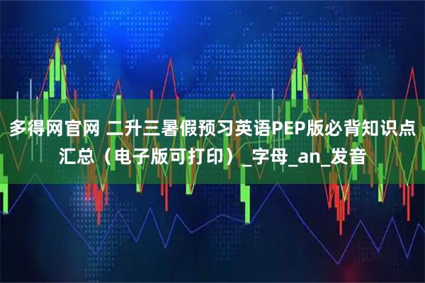 多得网官网 二升三暑假预习英语PEP版必背知识点汇总（电子版可打印）_字母_an_发音
